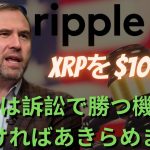 RIPPLE XRPは訴訟で勝つ機会がなければあきらめます！XRPコンバージョンポイントが来ましたか？ Ripple、BIS、30億ドル！ XRPを$1000に！（リップルSEC、リップルSEC訴訟）
