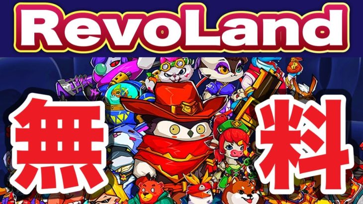 【Revoland】期待のMOBA系NFTゲーム「レボランド」を紹介します！