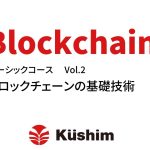 ブロックチェーン講座　ベーシックコース　Vol.2　ブロックチェーンの基礎技術