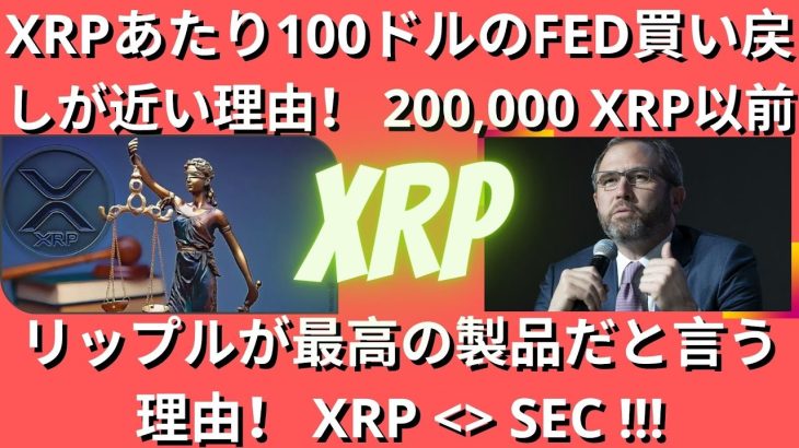 XRPあたり100ドルのFED買い戻しが近い理由！ 200,000 XRP以前！リップルが最高の製品だと言う理由！ リップルはSECで勝利しますか？（リップルSEC、リップルSEC訴訟、リップル訴訟）