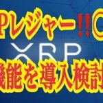 【仮想通貨リップルXRP情報局】XRPレジャー！！〇〇の機能を導入検討！！♪───Ｏ（≧∇≦）Ｏ────♪
