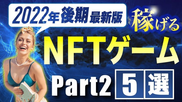 【2022年後期最新版】稼げるNFTゲーム5選はコレ！Part2【ブロックチェーンゲーム GameFi】