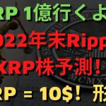 2022年末Ripple XRP株予測！ 形質！ リップル回復！XRP 1億行くより、XRP = 10$到達が早い理由！（リップルSEC、リップルSEC訴訟、リップル訴訟、リップル合意、リップル和解）
