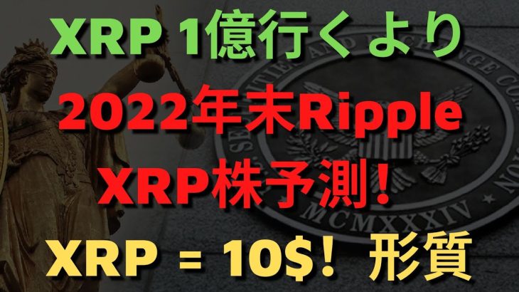 2022年末Ripple XRP株予測！ 形質！ リップル回復！XRP 1億行くより、XRP = 10$到達が早い理由！（リップルSEC、リップルSEC訴訟、リップル訴訟、リップル合意、リップル和解）
