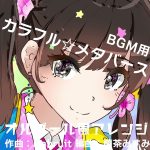 カラフル☆メタバースBGM用音源配布！