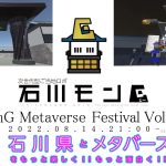 MonG Metaverse Festival Vol.008 -石川県とメタバースをもっと楽しく!!もっと面白く!!-