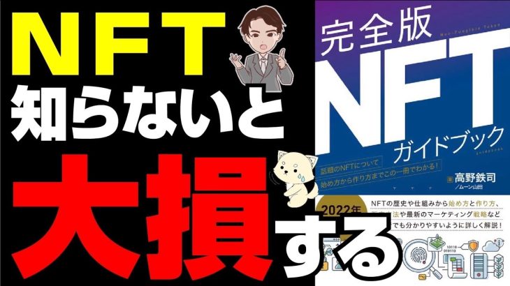 【永久保存版】今話題のNFT！ぶっちゃけ1億円稼げる！「完全版NFTガイドブック」高野鉄司