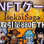 【NFT】遊んで稼げるゲーム、Isekai Battleから学ぶ正しいTOKENOMIXとは？