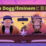 Snoop と Eminem: MTVでメタバースコンテンツ披露？