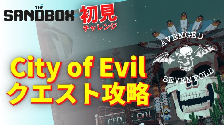 【THE SANDBOX】遊んで稼げるブロックチェーンゲーム 新エリア「City of Evil」クエスト攻略！