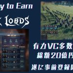 有名VC多数!大型play to earnゲーム『Block Lords』徹底解説
