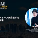 ブロックチェーンが変革するウェブの未来 – World FinTech Festival Japan 2021