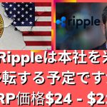 XRP Rippleは本社を米国から移転する予定ですか？リップルパートナーニュース！ XRPは証券であるか。 XRP価格$24 – $214？（リップルSEC、リップルSEC訴訟、リップル訴訟）