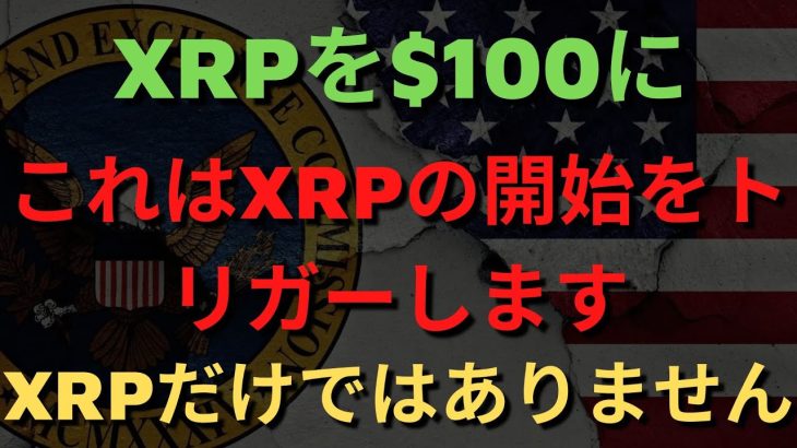 これはXRPの開始をトリガーします！ XRPだけではありません！XRPを$100に！ SEC異議申し立て申請に対するリップル社の反論文！ XRPの法則！リップルSEC、リップルSEC訴訟、リップル訴訟