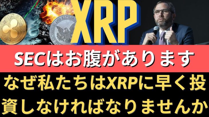 なぜ私たちはXRPに早く投資しなければなりませんか？SECはお腹があります！最終スタンド対XRPを作成！ヒンマン文書公開！ブラジル、XRPで始まります！（リップルSEC、リップルSEC訴訟）