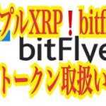 【仮想通貨リップルXRP情報局】キター！リップルXRPエアドロップ！！bitflyyer FLRトークン取り扱いへ！！♪───Ｏ（≧∇≦）Ｏ────♪