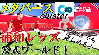 【メタバース】浦和レッズ公式ワールド！３０年間の軌跡など展示されていて面白い！　cluster #65