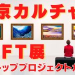 メタバースプロジェクト「¥u-Gi-¥n/遊戯苑」は東京カルチャーにインスパイアされ大成功を収める海外トップNFTプロジェクトを集結した『TOKYOカルチャーコレクティブルNFT展』を開催