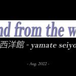 山手西洋館 yamate seiyoukan – wind from the west バーチャルお出かけ – メタバースClub TOPAZプレゼンツ[4Kスライドショー]