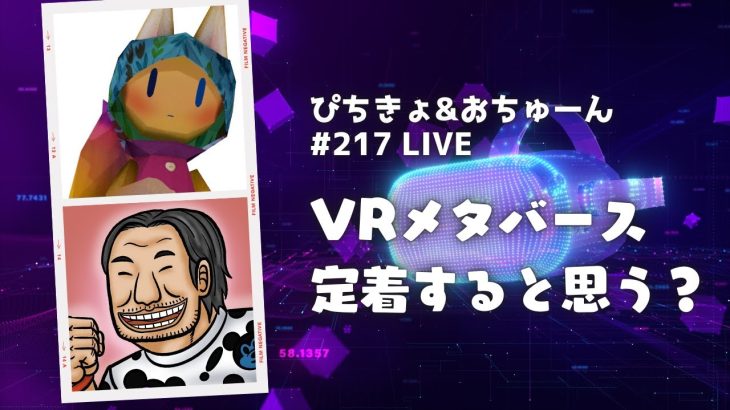 【ぴちきょLIVE217】VRメタバースはこのまま定着？オワコン？【VRChat】