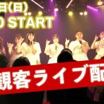 ココリプ【無観客LIVE‼】8/28(日)13:00~