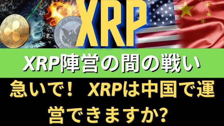 ＃リップル＃ビットコイン＃急いで！ XRPは中国で運営できますか？リップル、ステブリーUSDS！XRPを利用したステープルコイン発行！XRP陣営の間の戦い！