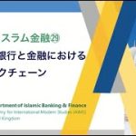【入門】イスラム金融㉙｜イスラム銀行と金融におけるブロックチェーン